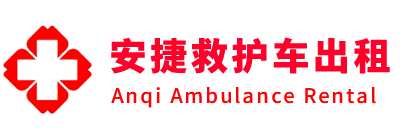 灵武县安捷救护车出租转运